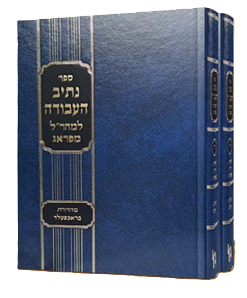 נתיב העבודה למהרל מפראג בכ