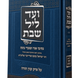 ועד ליל שבת
