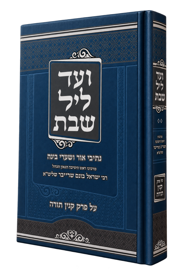 ועד ליל שבת