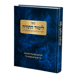 לימוד התורה