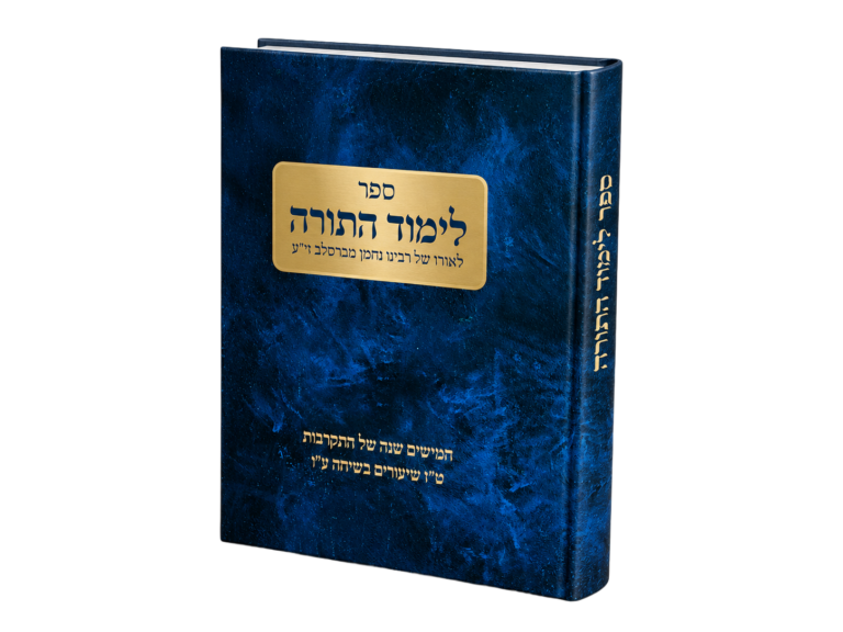 לימוד התורה