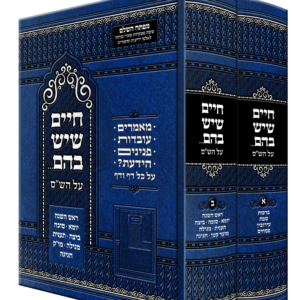 חיים שיש בהם על השס ב' כרכים