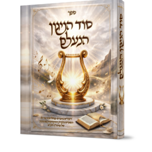 סוד הניגון הנעלם