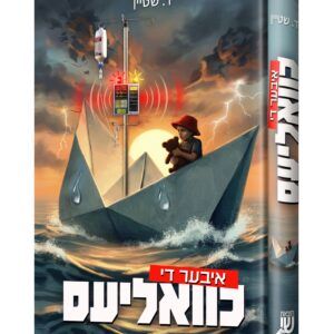 1-איבער די כוואליעס