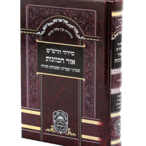 1-סידור הרשש אור הכוונות שמיני עצרת ושמחת תורה