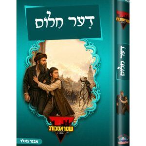 10-דער חלום