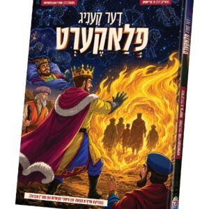 11-דער קעניג פלאקערט