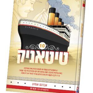 12-טיטאניק 10