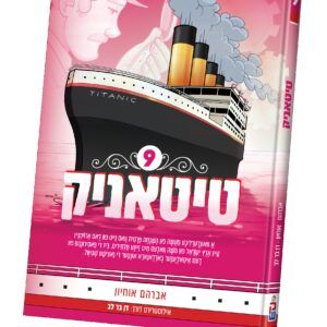 13-טיטאניק 9