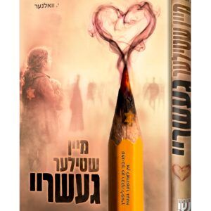15-מיין שטילער געשריי