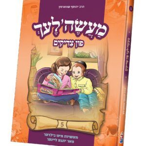 16-מעשה'לעך פון צדיקים 5