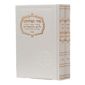 מחזור סדר תפילתנו בכ אשכנז לבן / ורוד