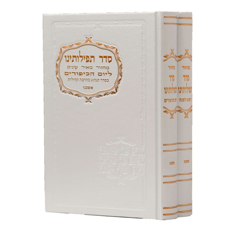 מחזור סדר תפילתנו בכ אשכנז לבן / ורוד