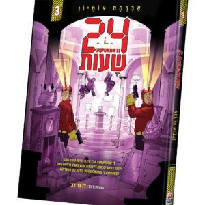 17-ספר 24 דראמאטישע שעות חלק 3