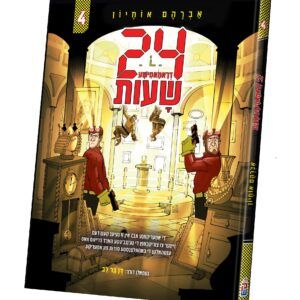 18-ספר 24 דראמאטישע שעות חלק 4