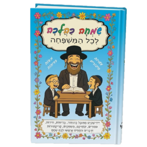 2-שמחה כהלכה לכל המשפחה