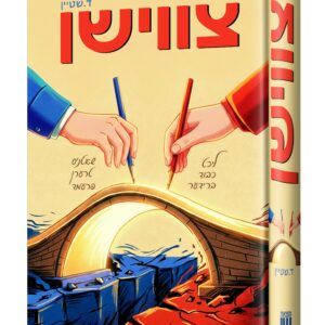 21-צווישן