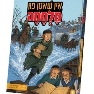 3-אין שאטן פון מלחמה