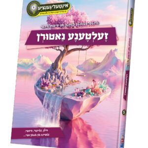 4-אינטעליגענציע 5 - זעלטענע נאטורן