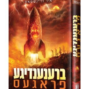 6-ברענענדיגע פראגעס