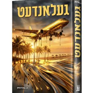 8-געלאנדעט
