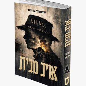 אויב מבית -שמואל לוינגר