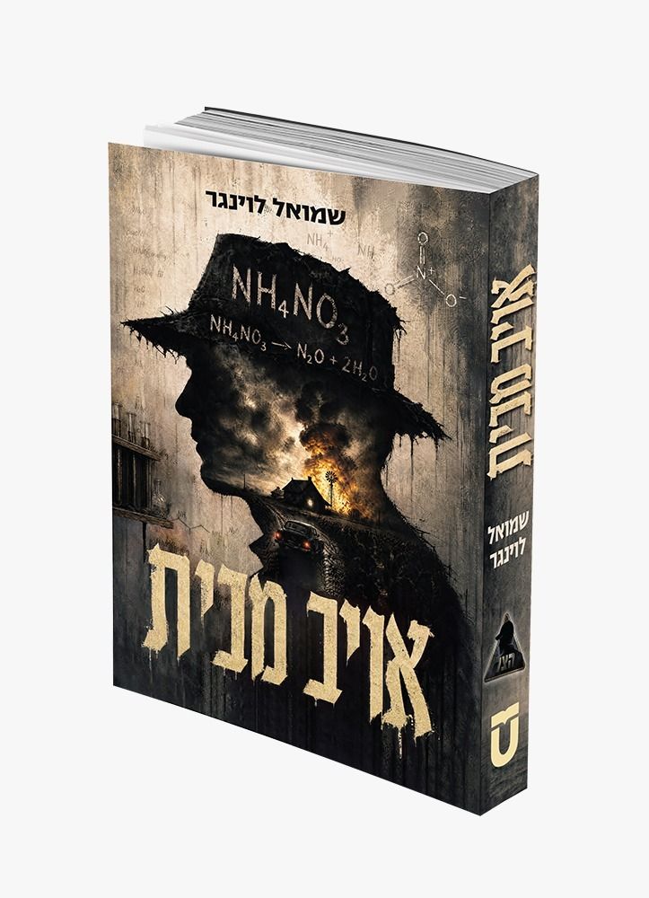אויב מבית -שמואל לוינגר