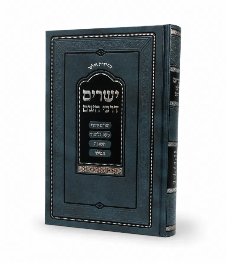 ישרים דרכי השם מאמרי הדרכה בעבודת ה' [רבי יונתן אבר שליט"א]