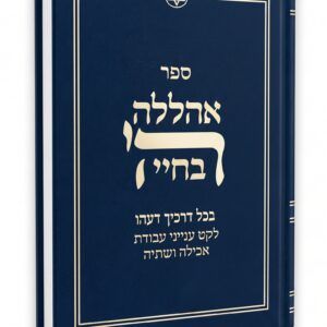 אהללה ה' בחיי