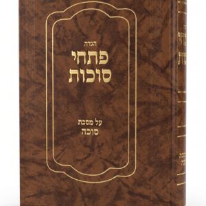 פתחי סוכות - מסכת סוכה