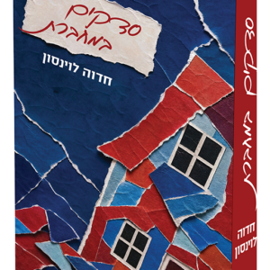 סדקים במחברת