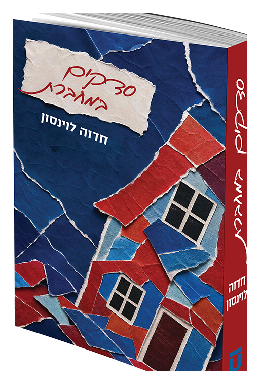 סדקים במחברת
