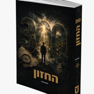 300 החזון