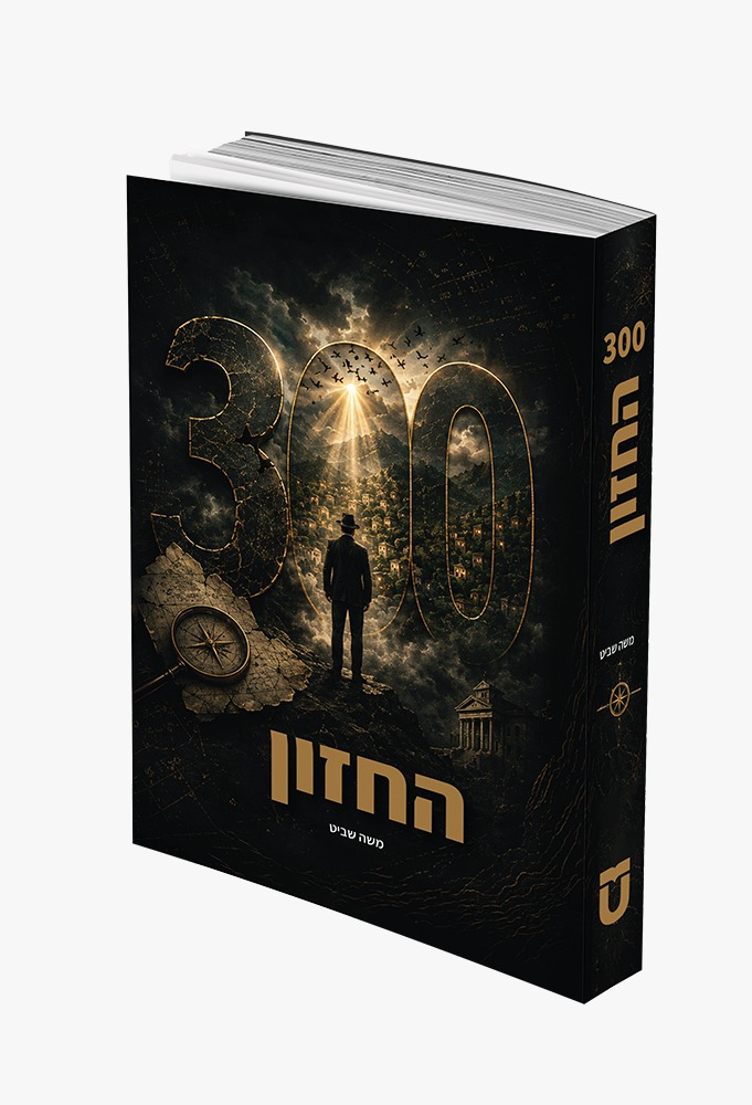 300 החזון