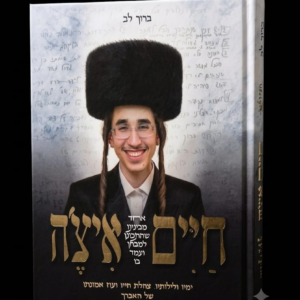 חיים איצ'ה ר' חיים יצחק לבקוביץ ז"ל