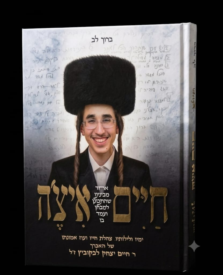 חיים איצ'ה ר' חיים יצחק לבקוביץ ז"ל