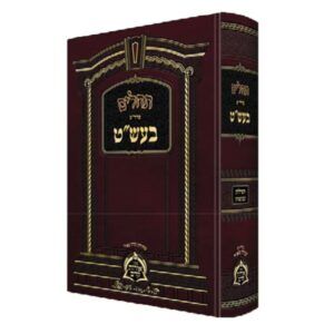 תהלים פרד”ס בעש”ט