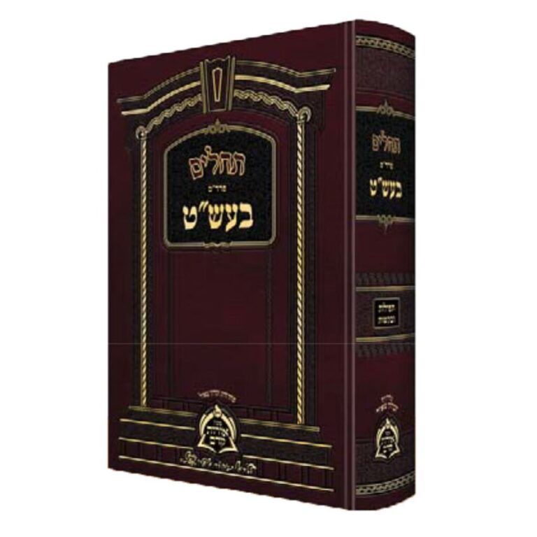 תהלים פרד”ס בעש”ט