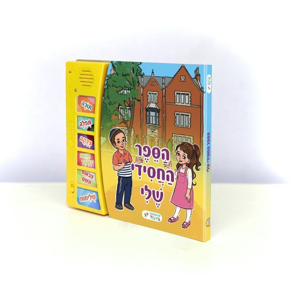 הספר החסידי שלי