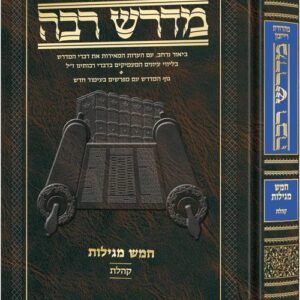 מדרש רבה קהלת ארטסקרול