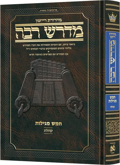 מדרש רבה קהלת ארטסקרול