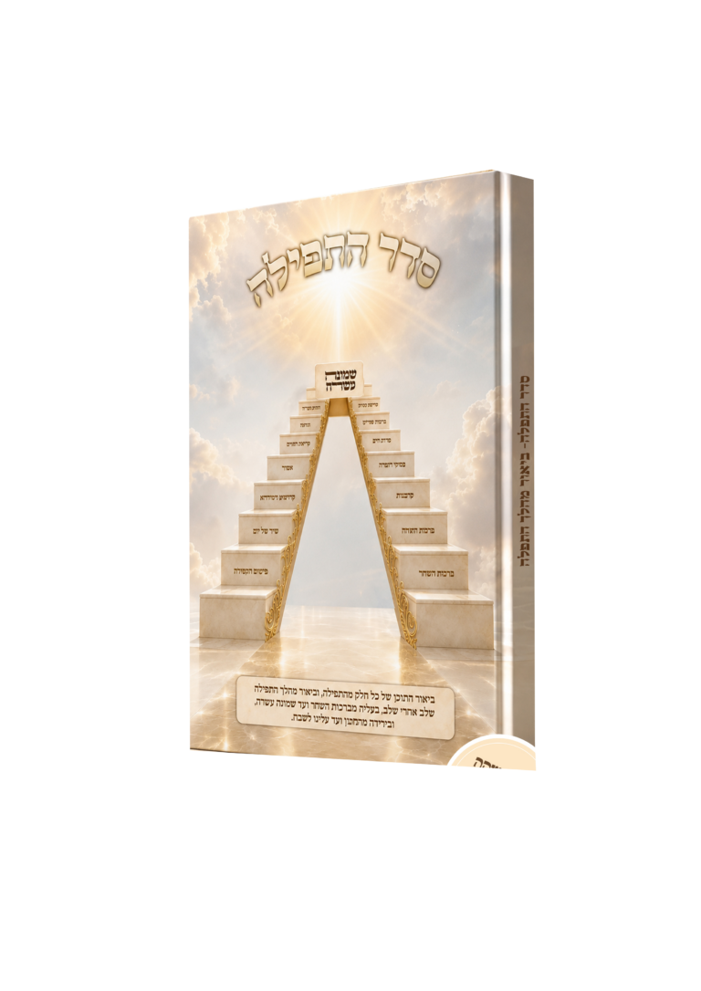 סדר התפילה