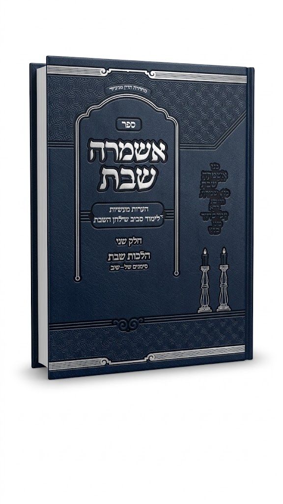 אשמרה שבת ב
