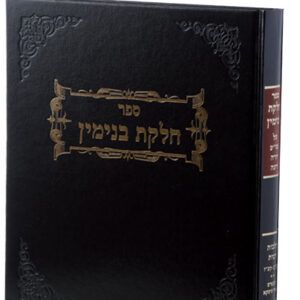 חלקת בנימין הלכות מילה