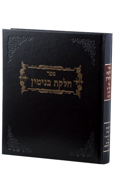 חלקת בנימין הלכות מילה
