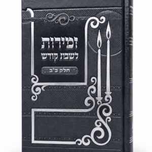 זמירות חיים שיש בהם לחגי חודש תשרי