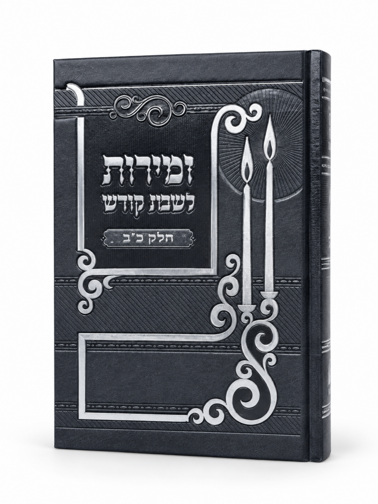 זמירות חיים שיש בהם לחגי חודש תשרי