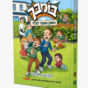בומבך - השכן מעבר לגדר