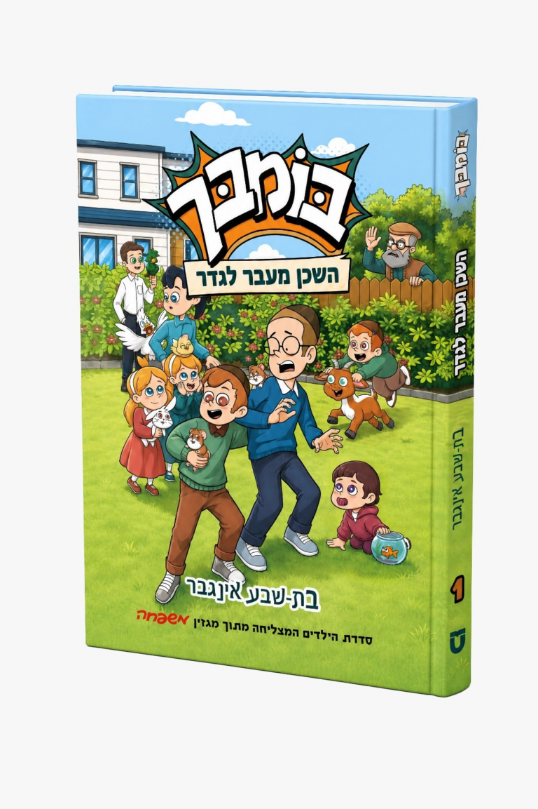בומבך - השכן מעבר לגדר
