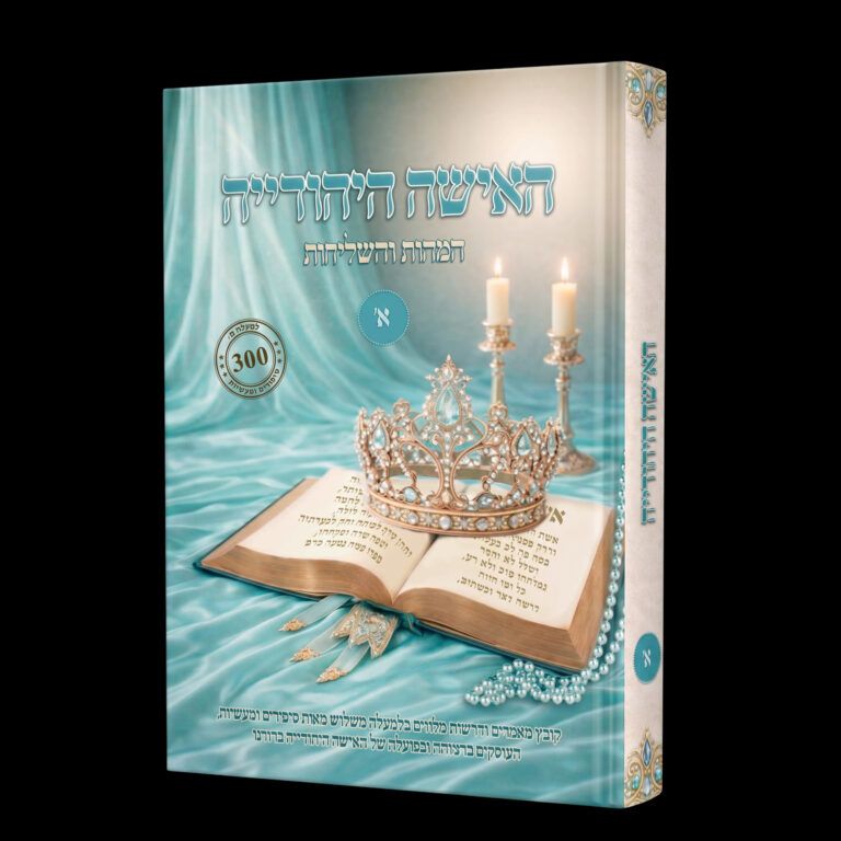 האישה היהודייה המהות והשליחות
